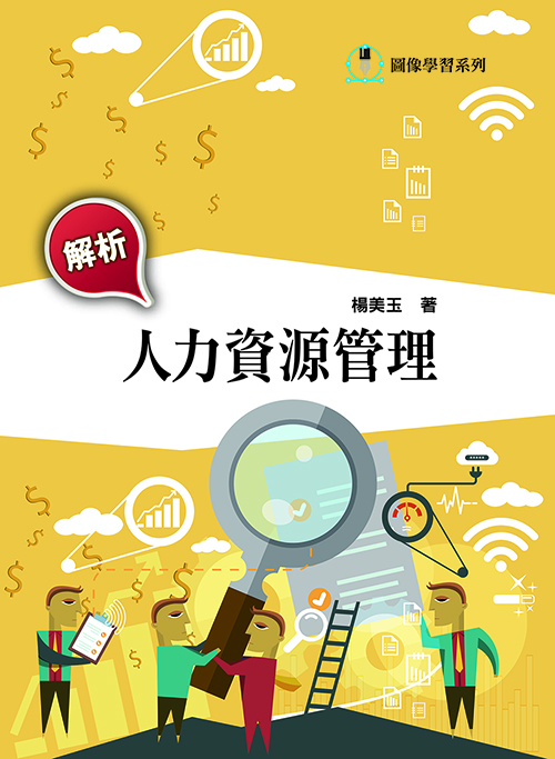 解析人力資源管理